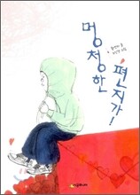 멍청한 편지가!