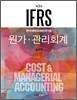 IFRS 원가 관리회계