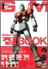 모빌슈트 전집 RGM-79 짐 Book