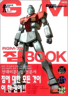 모빌슈트 전집 RGM-79 짐 Book