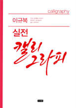 이규복 실전캘리그라피