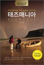 태즈매니아