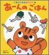 あ-んのごはん