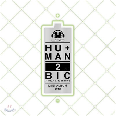 투빅 (2Bic) - 미니앨범 : HU+MAN