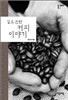 깊고 진한 커피 이야기