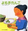 よもぎだんご