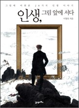 인생, 그림 앞에 서다