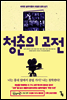 청춘의 고전