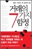 거래의 7가지 함정