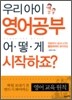 우리 아이 영어공부 어떻게 시작하죠?