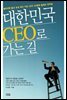 대한민국 CEO로 가는 길