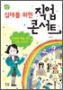 십대를 위한 직업 콘서트