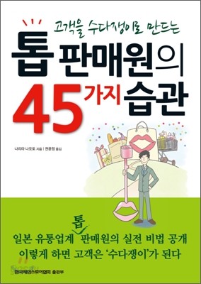 톱 판매원의 45가지 습관