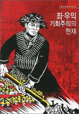 좌.우익 기회주의의 현재