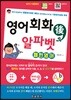 영어회화 후 알파벳 패턴영어