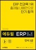 2019 에듀윌 ERP 정보관리사 인사 1급