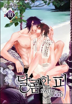 [BL] 달콤한 피 10권 (완결)