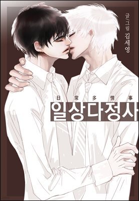 [BL] 일상다정사 40화