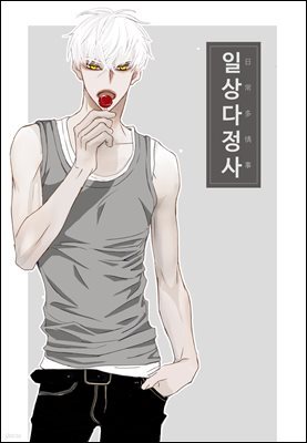 [BL] 일상다정사 10화