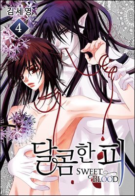 [BL] 달콤한 피 04권
