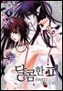 [BL] 달콤한 피 04권