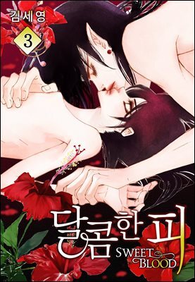 [BL] 달콤한 피 03권