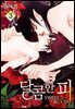 [BL] 달콤한 피 03권