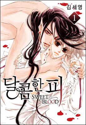 [BL] 달콤한 피 01권