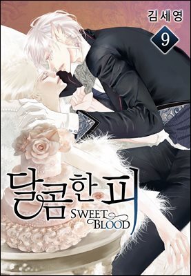 [BL] 달콤한 피 09권