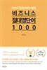 비즈니스 절대 영단어 1000