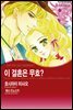 [할리퀸] 이 결혼은 무효?