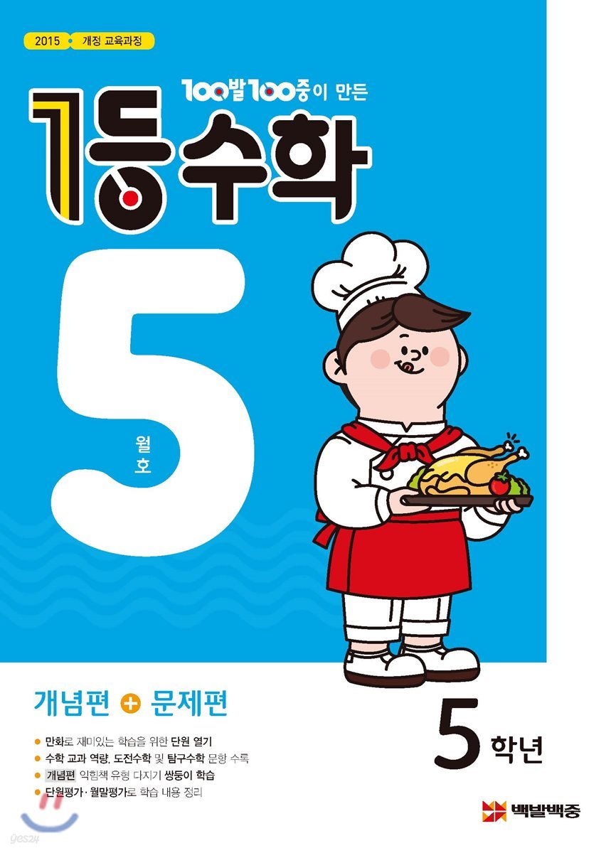 1등 수학 5학년 5월호 (2019년)