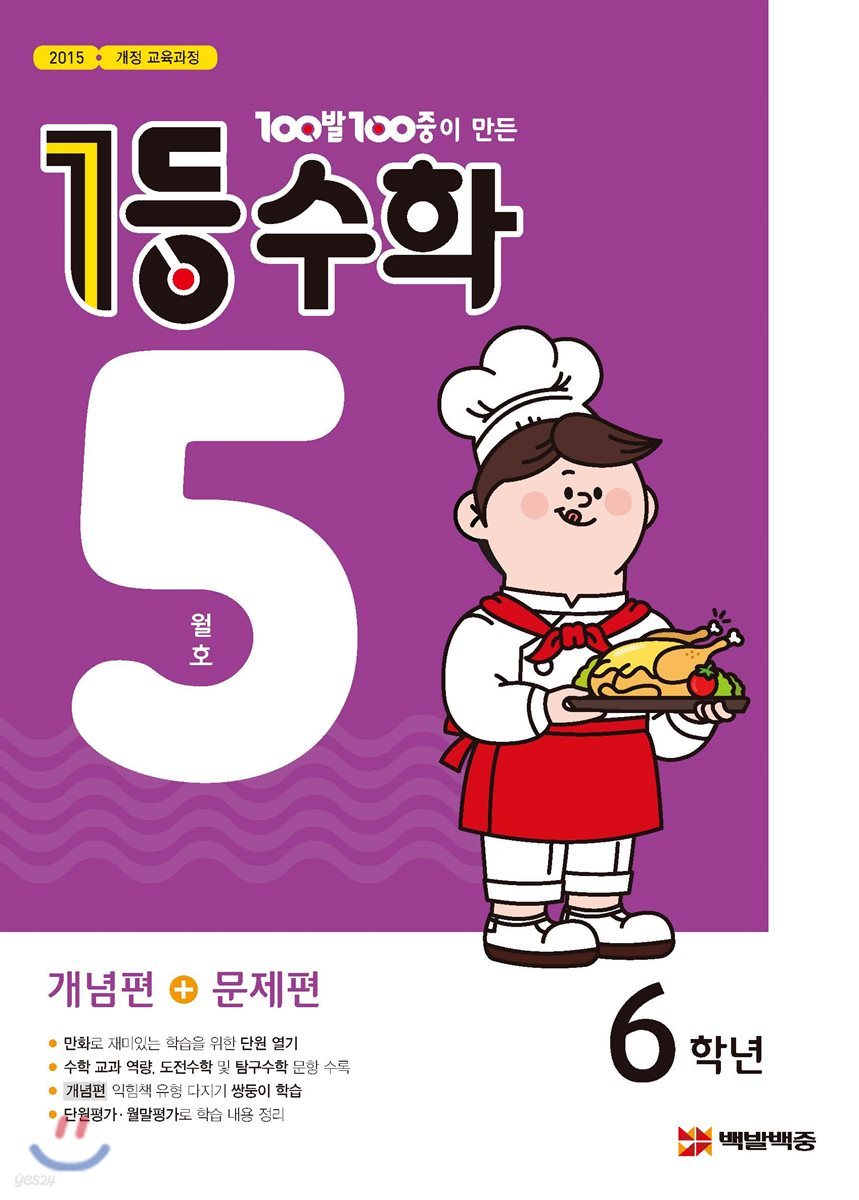 1등 수학 6학년 5월호 (2019년)