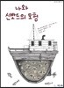 나와 신밧드의 모험