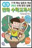 개념연결 만화 수학교과서 초등 2학년