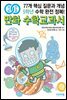 개념연결 만화 수학교과서 초등 5학년