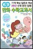 개념연결 만화 수학교과서 초등 3학년