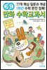 개념연결 만화 수학교과서 초등 1학년