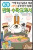 개념연결 만화 수학교과서 초등 4학년