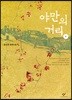 야만의 거리 1 (큰글자도서)