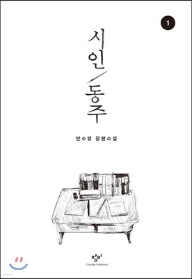 시인 동주 1 (큰글자도서)