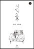 시인 동주 1 (큰글자도서)