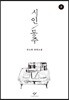 시인 동주 2 (큰글자도서)