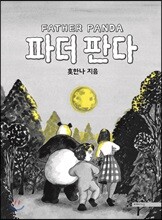 파더 판다