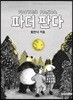 파더 판다