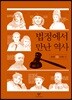 법정에서 만난 역사 (큰글자도서)