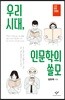 우리 시대, 인문학의 쓸모 (큰글자도서)