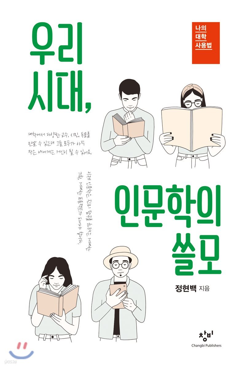 우리 시대, 인문학의 쓸모 (큰글자도서)