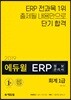 2019 에듀윌 ERP 정보관리사 회계 1급