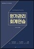 원가관리 회계연습